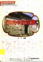 激流中的崩溃 《家》导读 1997 PDF电子版封面 7540830964 凌子编著