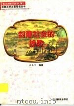 封建社会的挽歌 《红楼梦》导读 1997 PDF电子版封面 7540830964 张庆宁编著