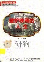 壁炉映照的人生 《傲慢与偏见》导读 1997 PDF电子版封面 7540830964 侯勇编著
