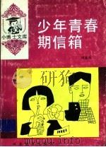 少年青春期信箱 1997 PDF电子版封面 7543415356 周新英著