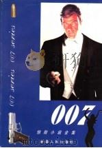 007惊险小说全集 1996 PDF电子版封面 7228036913 (英)伊恩·弗莱明(Ian Fleming)著;邹继东等编译
