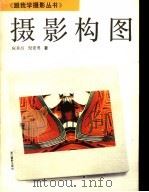 摄影构图 1994 PDF电子版封面 7805361991 应善昌,倪建勇著