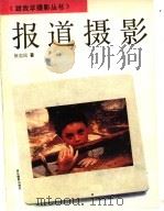 报道摄影 1994 PDF电子版封面 780536222X 徐忠民著