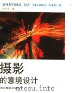 摄影的意境设计 1994 PDF电子版封面 7805361940 许小平著