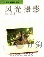 风光摄影 1990 PDF电子版封面 780536088X 谭尚忍,包于飞著