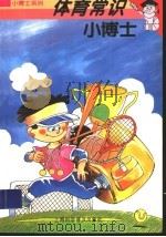体育常识小博士 1997 PDF电子版封面 7542712683 寒星编写;徐志雄绘图
