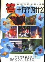 难不倒爸爸妈妈 答十万个为什么 地理 1996 PDF电子版封面 7800862720 寿天祥