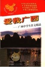 爱我广西:广西中学生作文精品 1998 PDF电子版封面 7536519702 青阳,培英主编