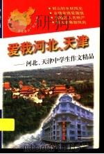 爱我河北、天津:河北、天津中学生作文精品 1998 PDF电子版封面 7536519796 青阳,培英主编