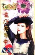 爱你在梦中 1998 PDF电子版封面 7805064423 (台湾)席绢