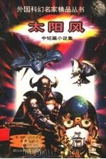 太阳风 中短篇小说集 1998 PDF电子版封面 7536521693 (英)亚瑟·克拉克,(英)金特·李著;房慧,张怡译