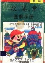 新编段、篇、章图解手册  四年级用（1998 PDF版）