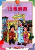 12号病房 1998 PDF电子版封面 7533228510 白云著