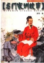 名门家训故事 1999 PDF电子版封面 7805955743 陶冶主编