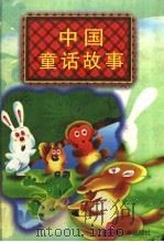 中国童话故事   1996  PDF电子版封面  7537124027  朋羽主编；迎新，王博绘 