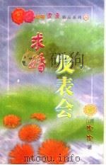 求婚发表会 1999 PDF电子版封面 7537817310 (台湾)陶陶著