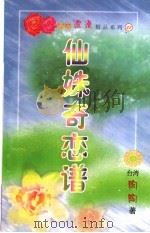 仙妹奇恋谱 1999 PDF电子版封面 7537817310 (台湾)陶陶著