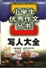 写人大全 1999 PDF电子版封面 7806482741 潘晓龙主编