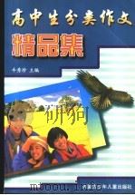 高中生分类作文精品集（1998 PDF版）