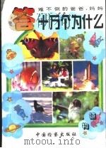 难不倒爸爸妈妈 答十万个为什么 植物 1996 PDF电子版封面 7800862720 蒋道富