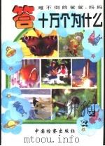 难不倒爸爸妈妈  答十万个为什么  天文（1996 PDF版）