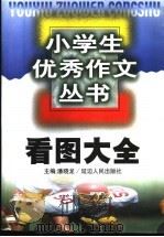 看图大全 1999 PDF电子版封面 7806482741 吴爱麟主编
