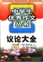 议论大全 1999 PDF电子版封面 7806482733 吴爱麟主编