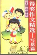全国小学生得奖作文精选 1995 PDF电子版封面 7533221435 牟文正等编