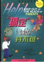 “搞定”爸妈并不难 1999年04月第1版 PDF电子版封面 (英)约翰·法曼著 黄昱宁译