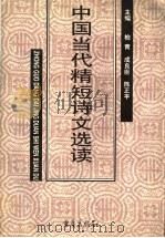 中国当代精短诗文选读 1997 PDF电子版封面 7536638574 柏青等主编
