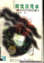 同饮渝河水 1998 PDF电子版封面 7537921083 李银泮著