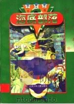 海底部落   1996  PDF电子版封面  7534615607  罗阳等著 