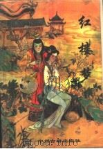 红楼梦 1994 PDF电子版封面 7534812798 曹雪芹著
