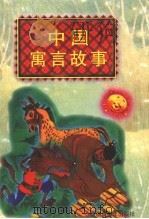 中国寓言故事 1996 PDF电子版封面 7537124043 朋羽主编;武将,武术绘