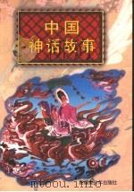 中国神话故事 1996 PDF电子版封面 7537124035 朋羽主编