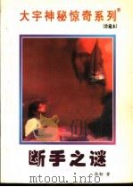 断手之谜 1998 PDF电子版封面 7531209837 张韧著