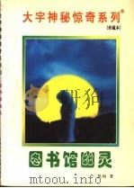 图书馆幽灵 1998 PDF电子版封面 7531209837 张韧著