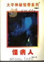 怪病人 1998 PDF电子版封面 7531209837 张韧著