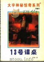 13号课桌 1998 PDF电子版封面 7531209837 张韧著