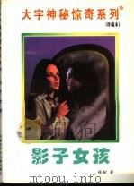 影子女孩 1998 PDF电子版封面 7531209837 张韧著