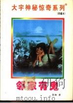 邻家有鬼 1998 PDF电子版封面 7531209837 张韧著
