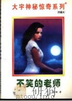 不笑的老师 1998 PDF电子版封面 7531209837 张韧著