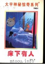 床下有人 1998 PDF电子版封面 7531209837 张韧著