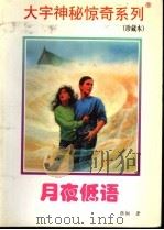 月夜低语 1998 PDF电子版封面 7531209837 张韧著