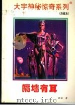 隔墙有耳 1998 PDF电子版封面 7531209837 张韧著