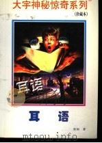 耳语 1998 PDF电子版封面 7531209837 张韧著