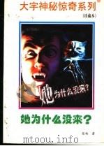 她为什么没来? 1998 PDF电子版封面 7531209837 张韧著