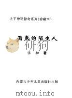 面熟的陌生人 1998 PDF电子版封面 7531209837 张韧著