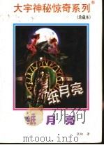 纸月亮 1998 PDF电子版封面 7531209837 张韧著