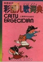 彩图儿歌词典 1990 PDF电子版封面 7532601307 车锡伦,蒋静芬编文;俞理等绘图